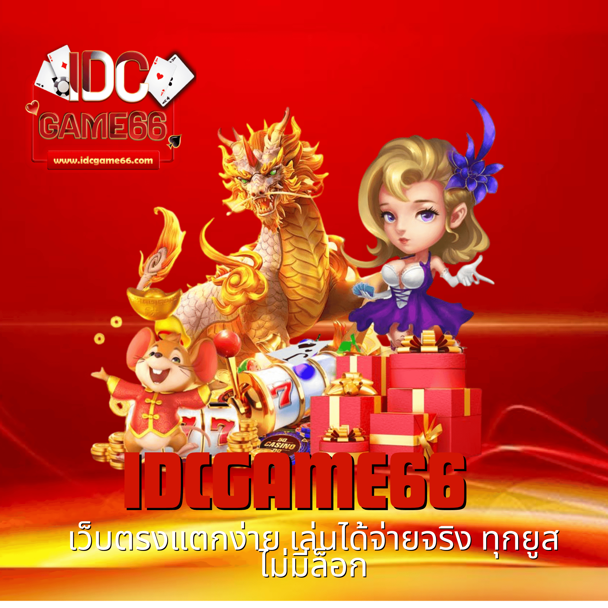idcgame66