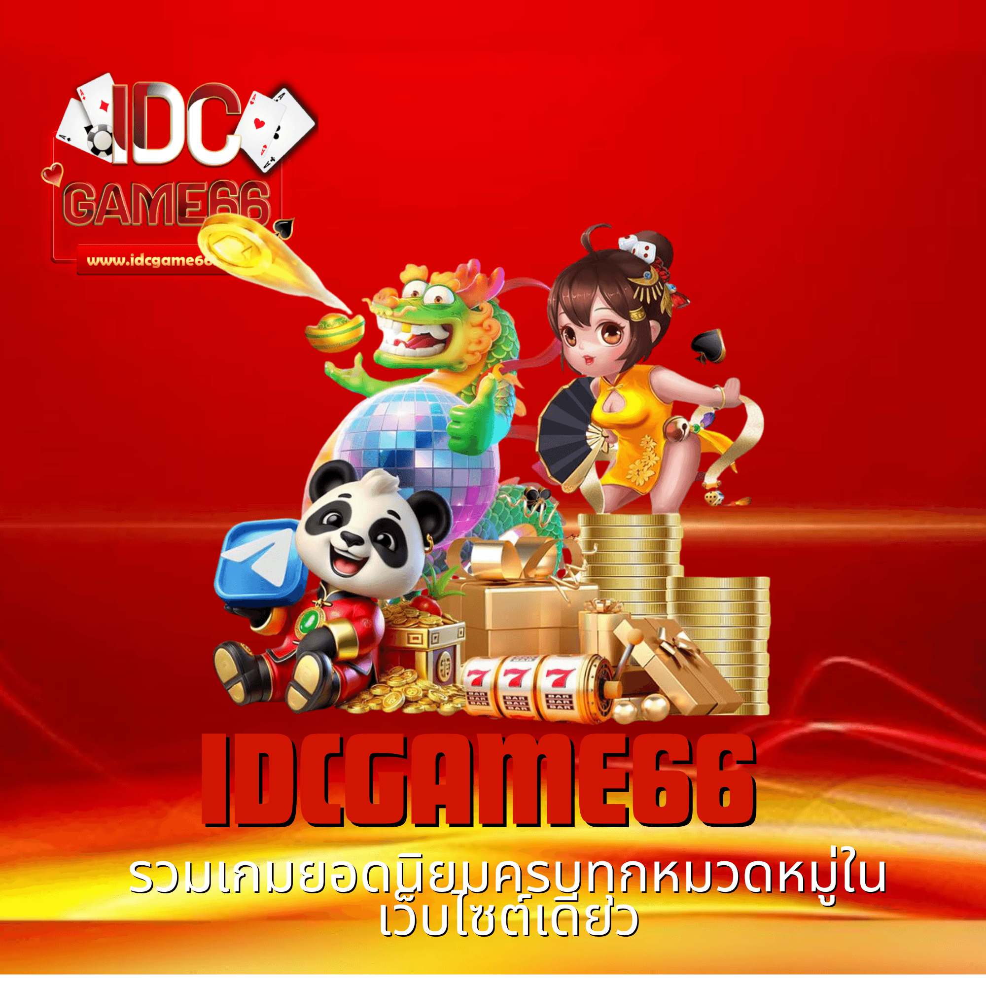 idcgame66