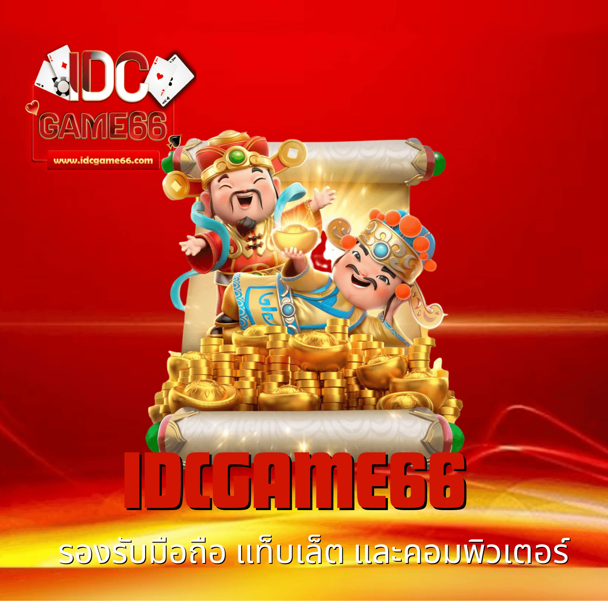 idcgame66