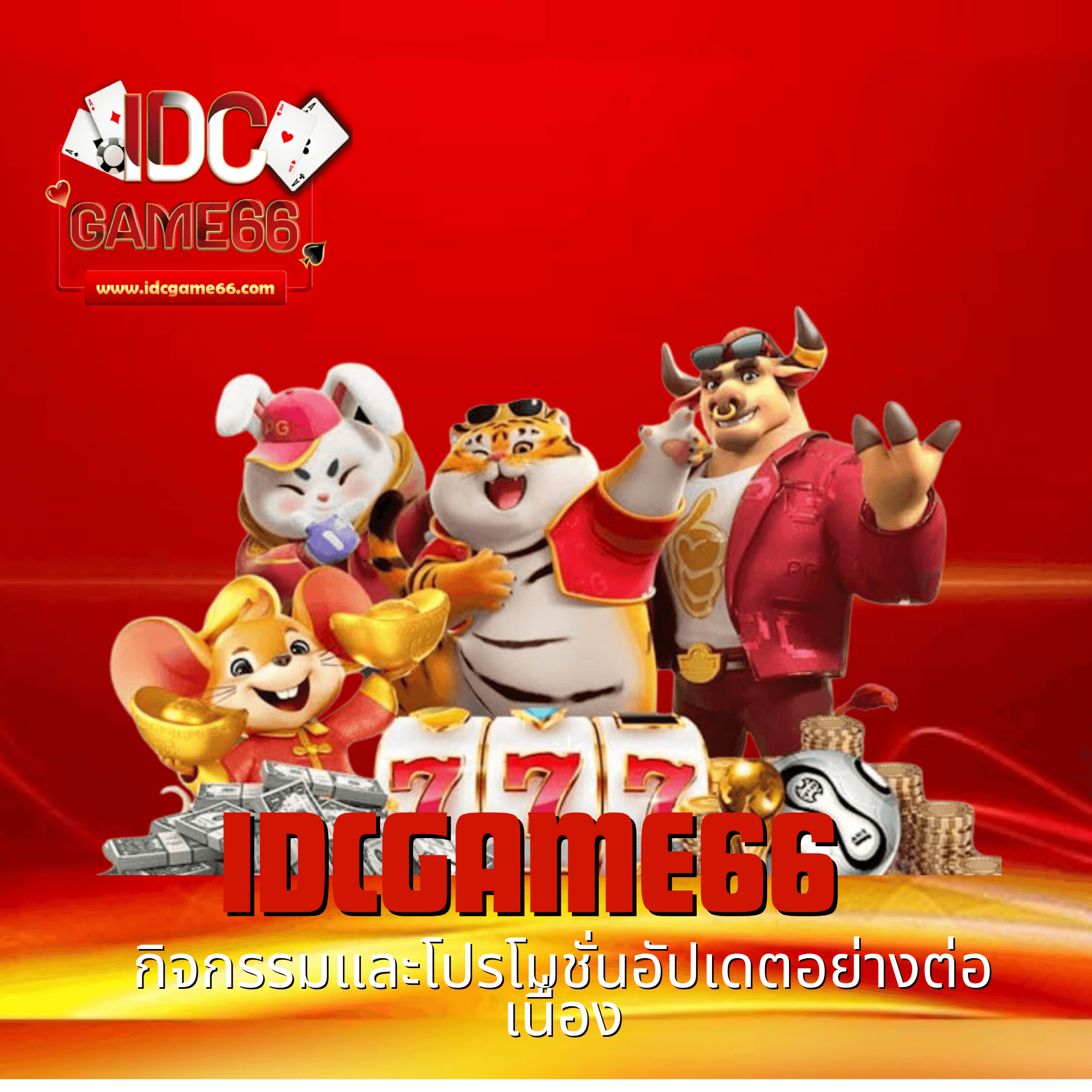 idcgame66